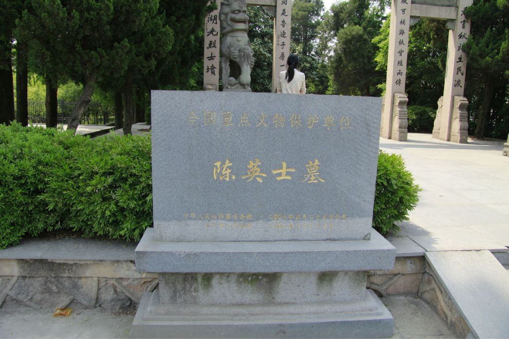 陳英士墓 陳英士墓