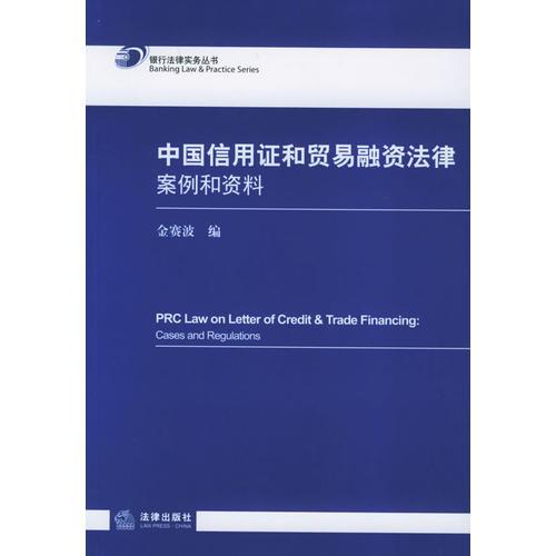 中國信用證和貿易融資法律
