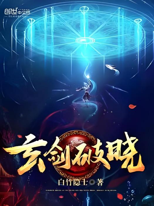 玄劍破曉 玄劍破曉