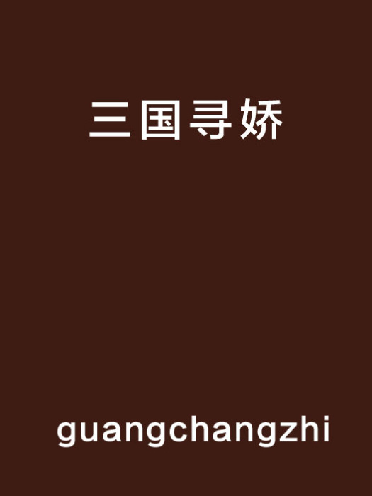三國尋嬌 三國尋嬌
