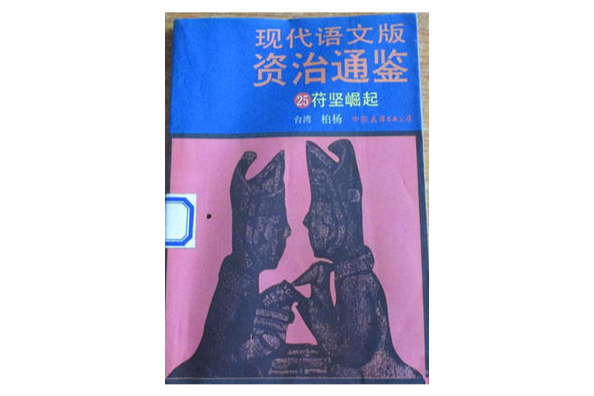 苻堅崛起 苻堅崛起