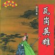 瓦崗英雄 瓦崗英雄