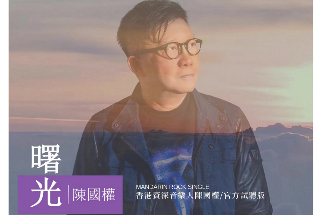 曙光(陳國權演唱歌曲) 曙光(陳國權演唱歌曲)