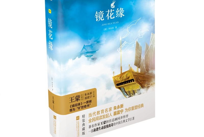 鏡花緣(2018年江蘇鳳凰文藝出版社出版的圖書) 鏡花緣(2018年江蘇鳳凰文藝出版社出版的圖書)