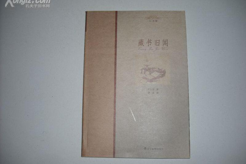 藏書舊聞 藏書舊聞