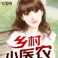 鄉村小醫農(一杯豆奶著網路小說) 鄉村小醫農(一杯豆奶著網路小說)