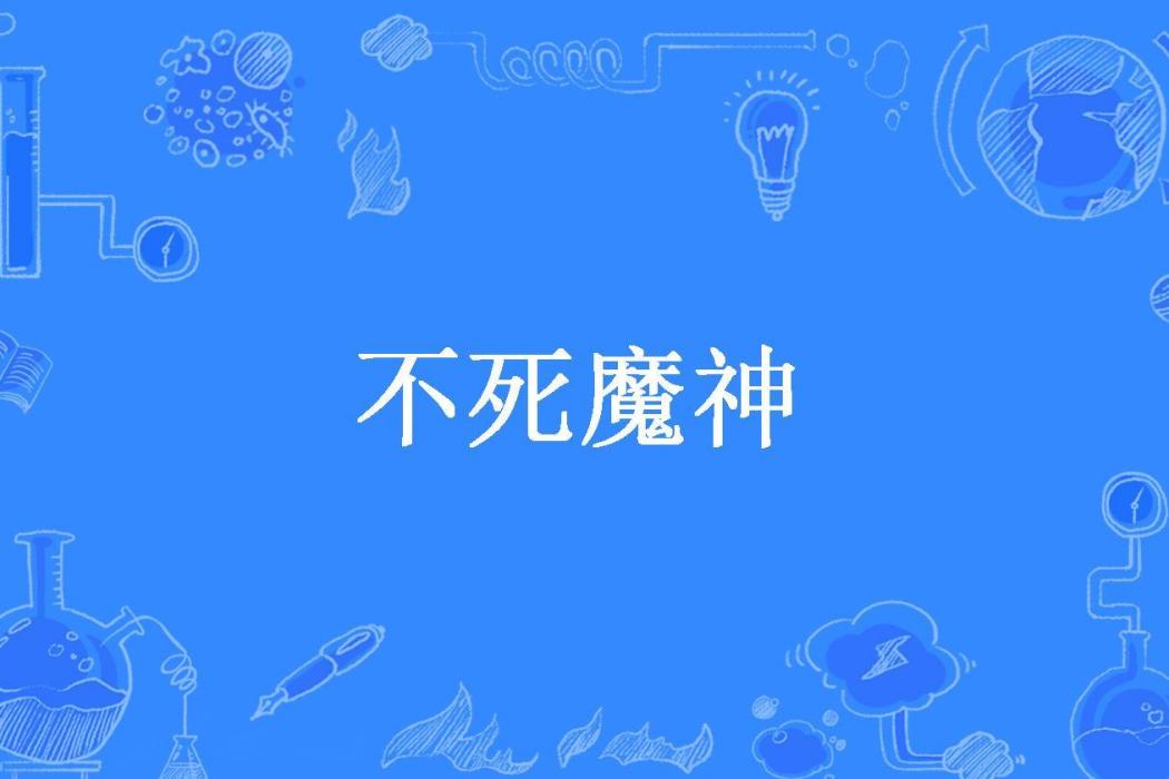 不死魔神(阿鵬所著小說) 不死魔神(阿鵬所著小說)