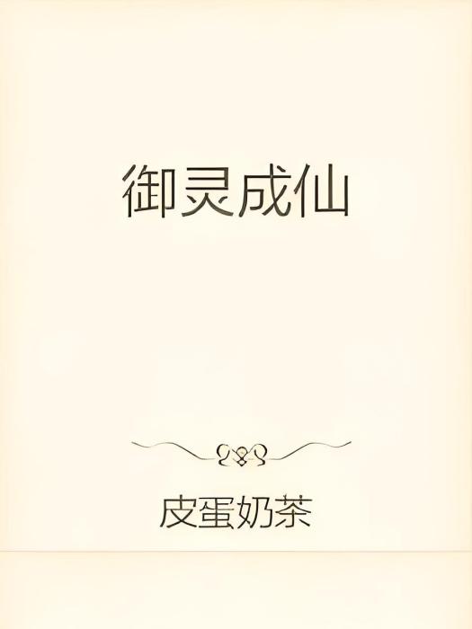 御靈成仙