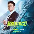 鯊魚Disco 鯊魚Disco