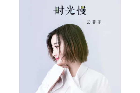 時光慢 時光慢