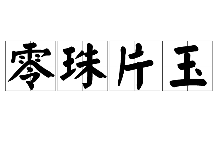 零珠片玉 零珠片玉