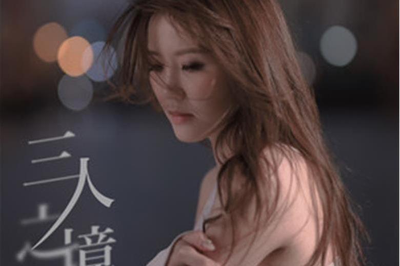三人之境 三人之境