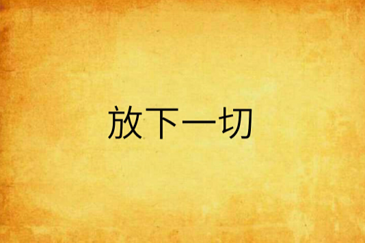 放下一切(或奈何創作的網路小說) 放下一切(或奈何創作的網路小說)