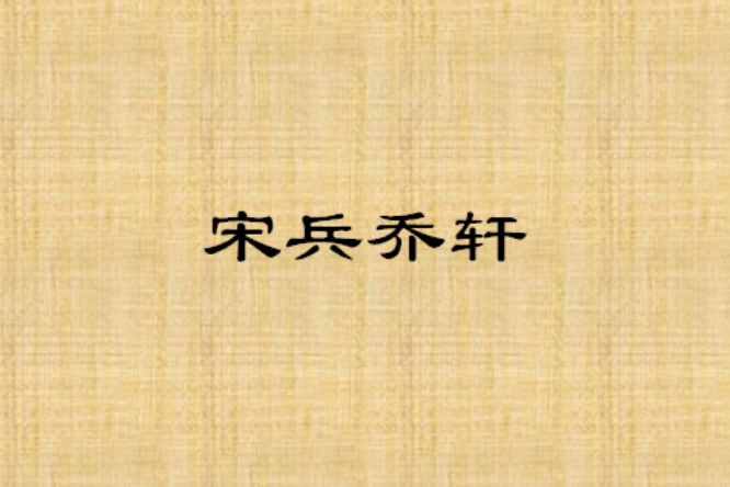 宋兵喬軒 宋兵喬軒