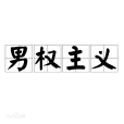 男權制(男權文化)