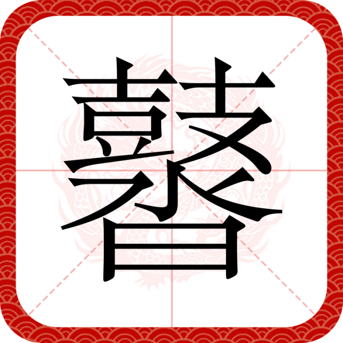 䶁 䶁