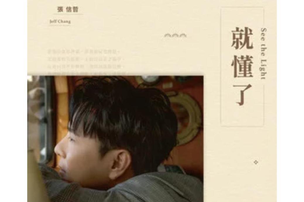 Lorelei(張信哲《就懂了》專輯中的歌曲) Lorelei(張信哲《就懂了》專輯中的歌曲)