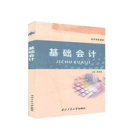 基礎會計(2010年西北工業大學出版社出版的圖書) 基礎會計(2010年西北工業大學出版社出版的圖書)