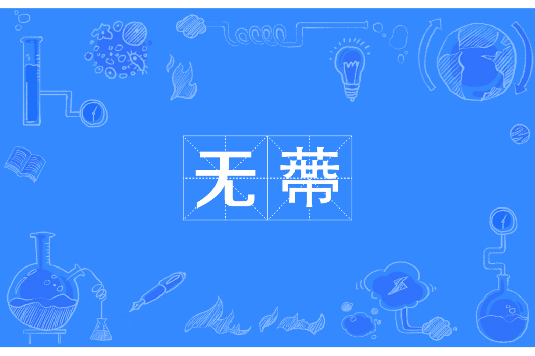 無蔕