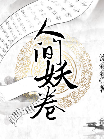 人間妖卷 人間妖卷
