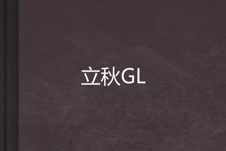立秋GL