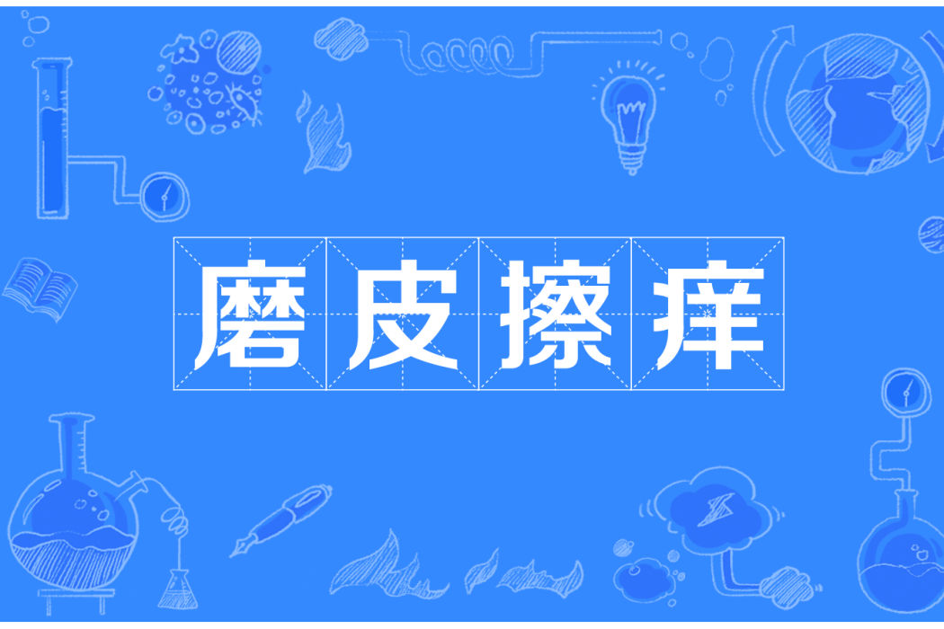 磨皮擦癢 磨皮擦癢