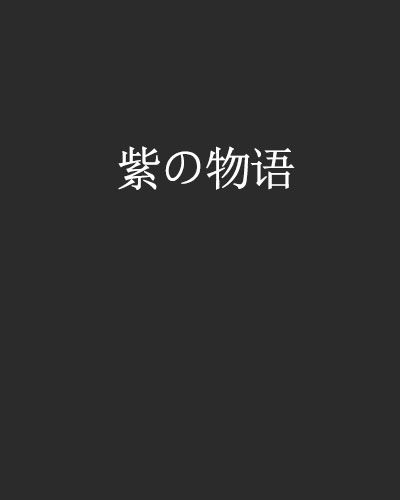 紫の物語(現代網路小說) 紫の物語(現代網路小說)