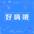 好嗨喔 好嗨喔