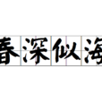 春深似海