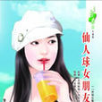 仙人球女朋友 仙人球女朋友