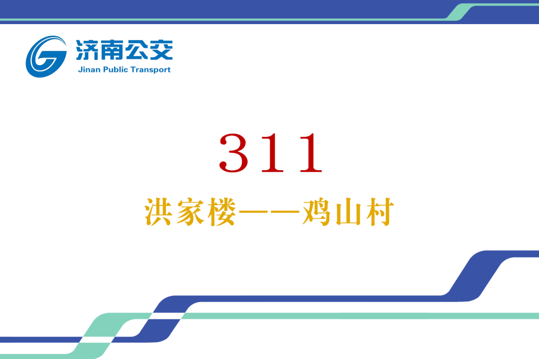濟南公交311路 濟南公交311路