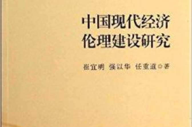 中國現代經濟倫理建設研究
