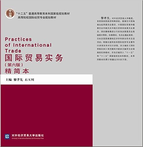 國際貿易實務（第六版）（精簡本）
