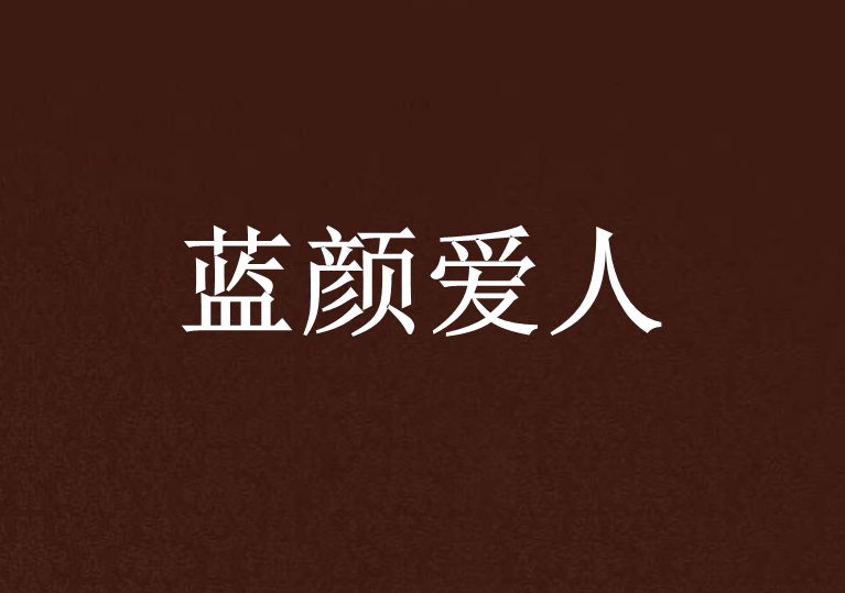 藍顏愛人 藍顏愛人