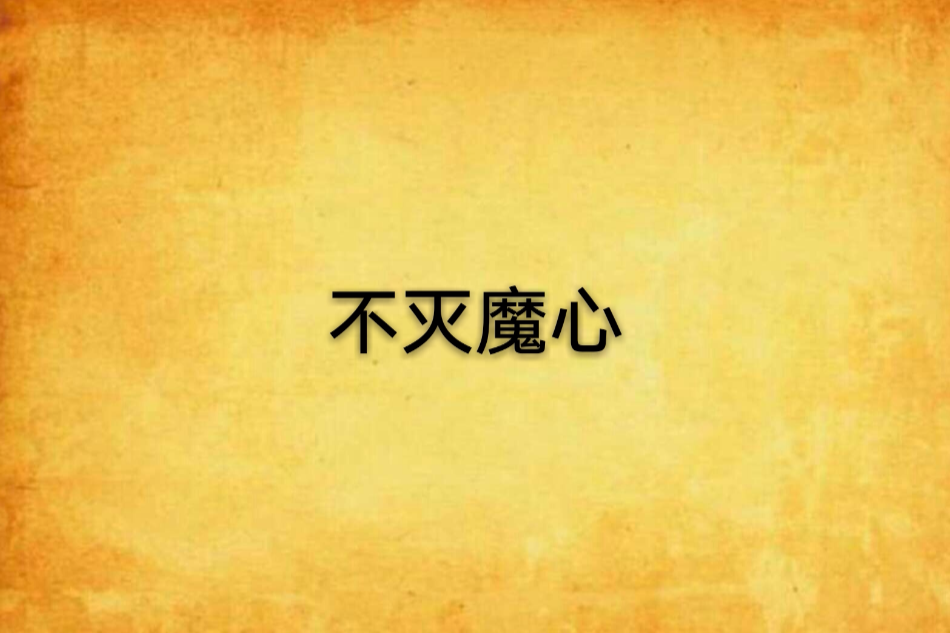 不滅魔心 不滅魔心
