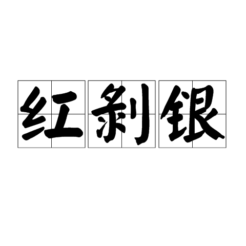 紅剝銀 紅剝銀
