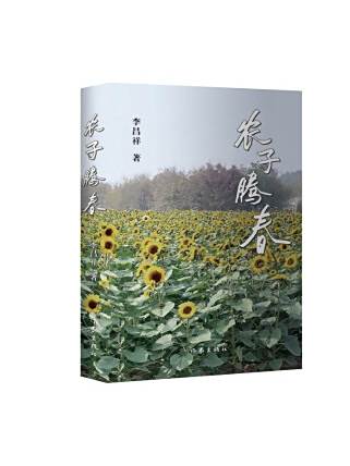 農子騰春 農子騰春