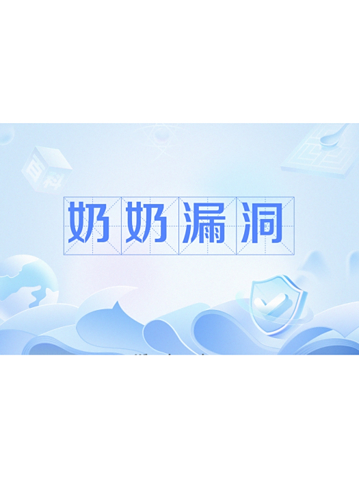 奶奶漏洞