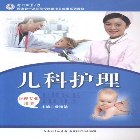 兒科護理(2014年湖北科學技術出版社出版的圖書) 兒科護理(2014年湖北科學技術出版社出版的圖書)