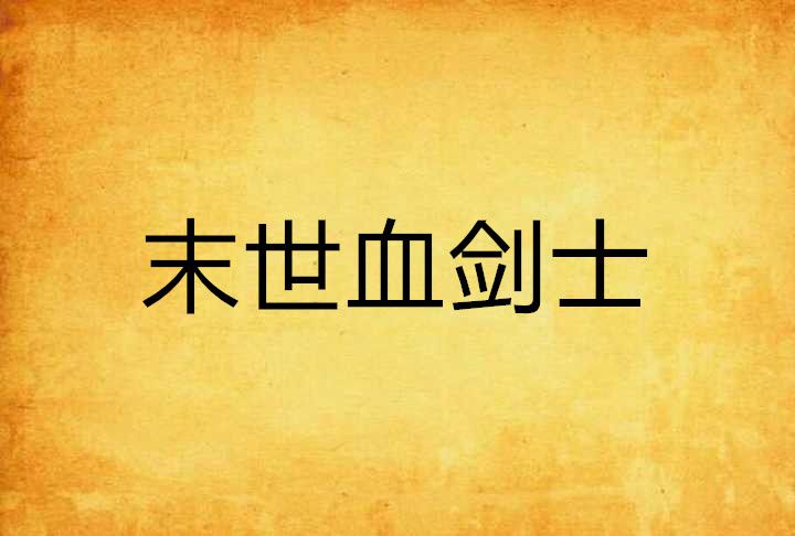末世血劍士 末世血劍士