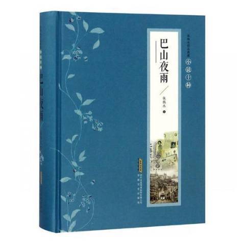 巴山夜雨(2018年安徽文藝出版社出版的圖書) 巴山夜雨(2018年安徽文藝出版社出版的圖書)