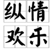 縱情歡樂 縱情歡樂