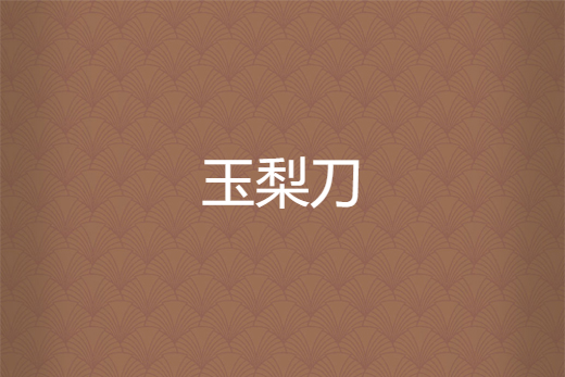 玉梨刀 玉梨刀