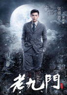 老九門(2016年陳偉霆、張藝興、趙麗穎主演電視劇)