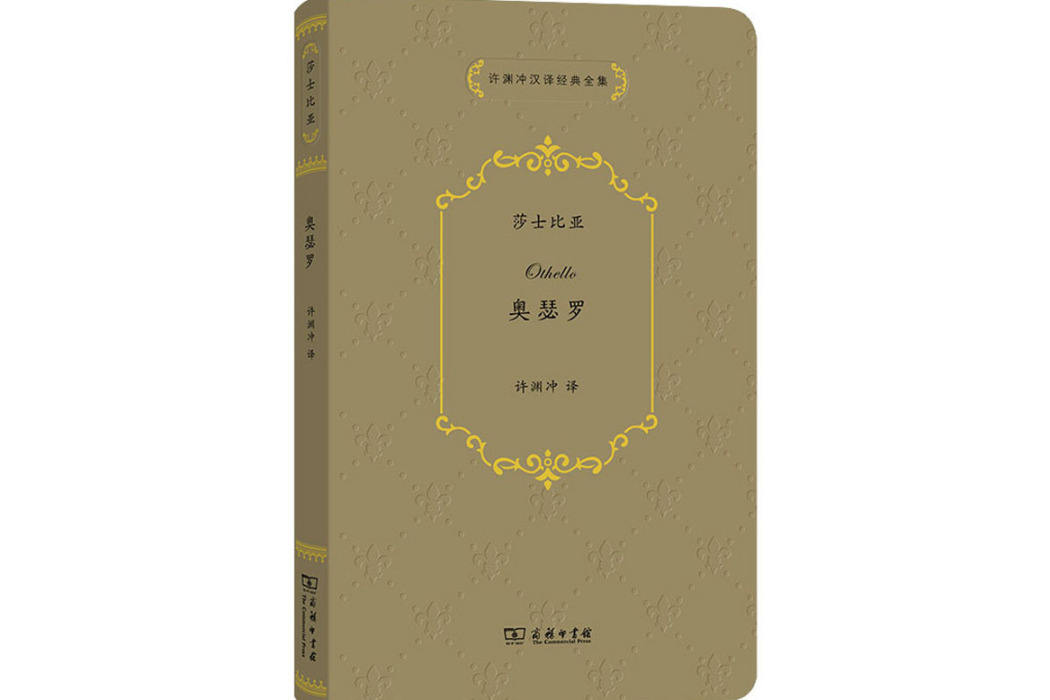 奧瑟羅(2021年商務印書館出版的圖書) 奧瑟羅(2021年商務印書館出版的圖書)