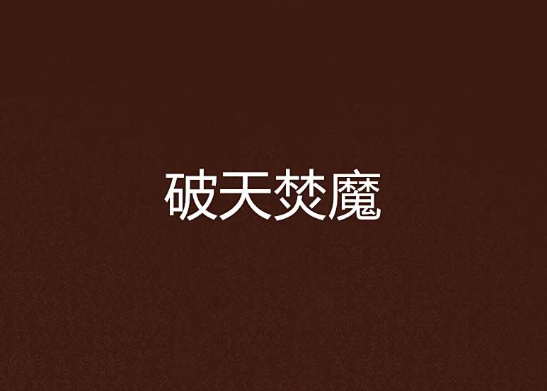 破天焚魔 破天焚魔