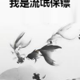 我是流氓保鏢 我是流氓保鏢