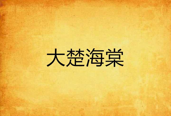 大楚海棠