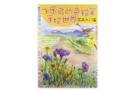 飛樂鳥的色鉛筆手繪世界：花卉入門篇