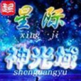 星際神光域 星際神光域